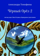 Чёрный Орёл 2 или Еще одна Тайна Острова в Бермудском треугольнике