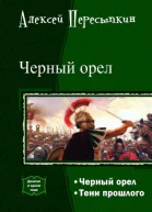 Черный орел СИ