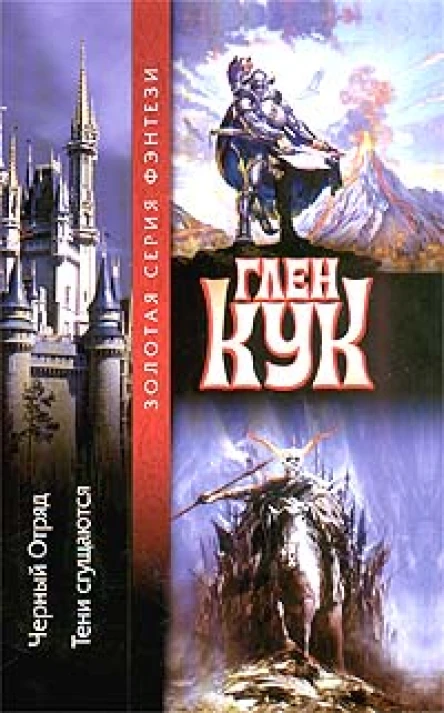 Черный Отряд Тени сгущаются