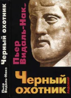 Черный охотник Формы мышления и формы общества в греческом мире