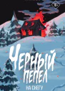 Черный пепел на снегу  Яна Спасибко
