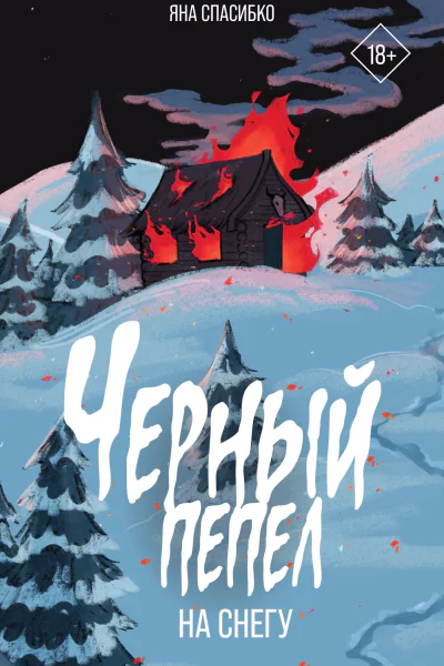 Черный пепел на снегу  Яна Спасибко
