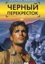 Черный перекресток  Сергей Зверев