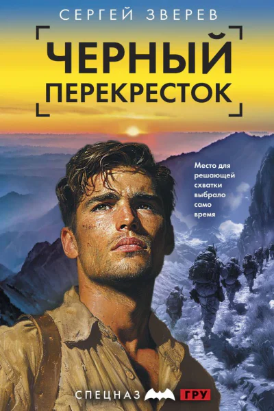 Черный перекресток  Сергей Зверев