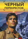 Черный перекресток