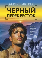 Черный перекресток
