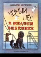 Чёрный пёс в медном ошейнике