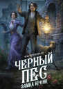 Черный пес замка Кронк  Яна Черненькая