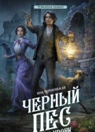 Черный пес замка Кронк  Яна Черненькая