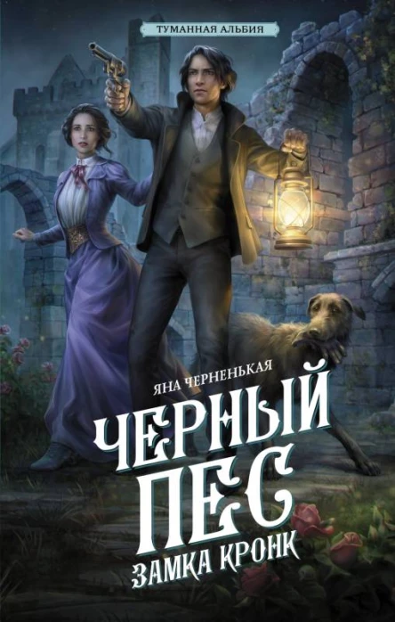 Черный пес замка Кронк  Яна Черненькая