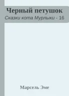 Черный петушок