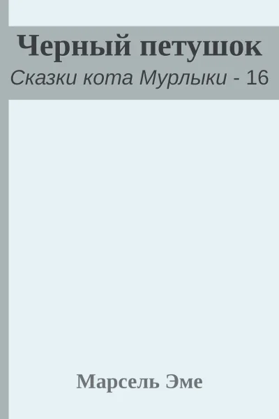 Черный петушок
