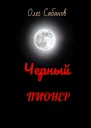 Черный пионер