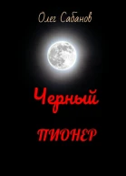Черный пионер