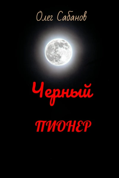 Черный пионер
