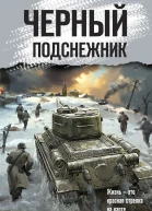 Черный подснежник