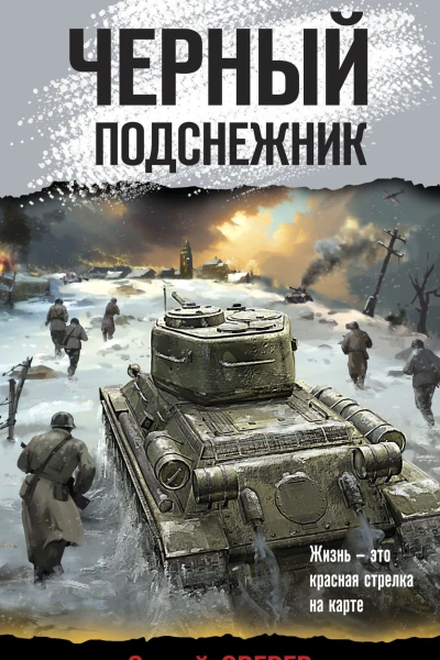 Черный подснежник
