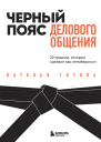 Черный пояс делового общения 22 правила которые сделают вас непобедимым