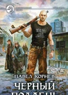 Черный полдень