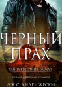 Черный прах ЛП