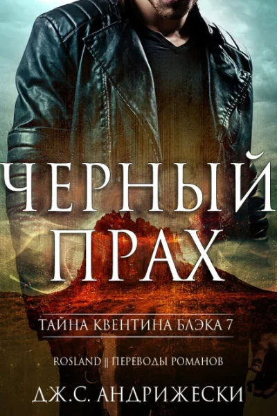 Черный прах ЛП