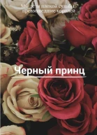 Черный принц
