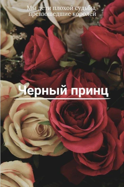 Черный принц