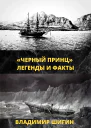 Чёрный принц Легенды и факты