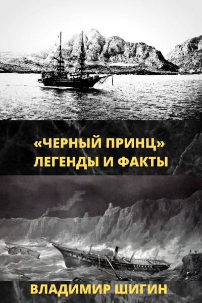 Чёрный принц Легенды и факты