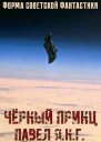 Чёрный принц