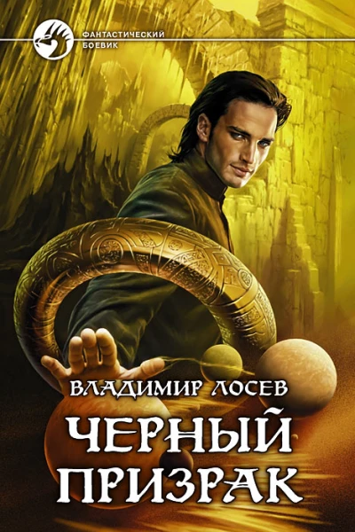 Черный призрак