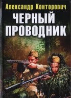Черный проводник  Александр Конторович