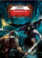 Черный Путь