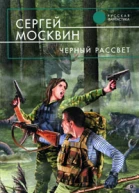 Черный рассвет