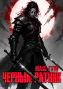 Черный ратник