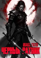 Черный ратник