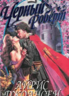 Черный Роберт