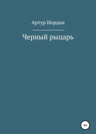 Черныи рыцарь