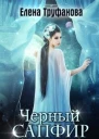 Черный Сапфир