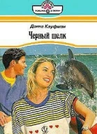Черный шелк