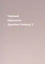 Черный Шершень Джеймс Райкер 2