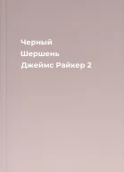 Черный Шершень Джеймс Райкер 2