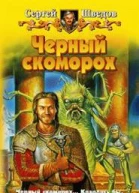 Черный скоморох