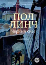 Черный снег