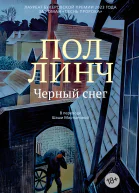 Черный снег