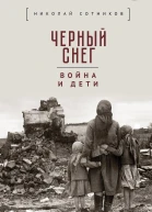 Чёрный снег война и дети  сост НН Сотников