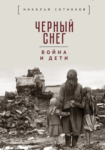 Чёрный снег война и дети  сост НН Сотников