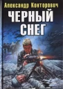 Черный снег Выстрел в будущее  Александр Конторович