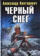 Черный снег Выстрел в будущее  Александр Конторович