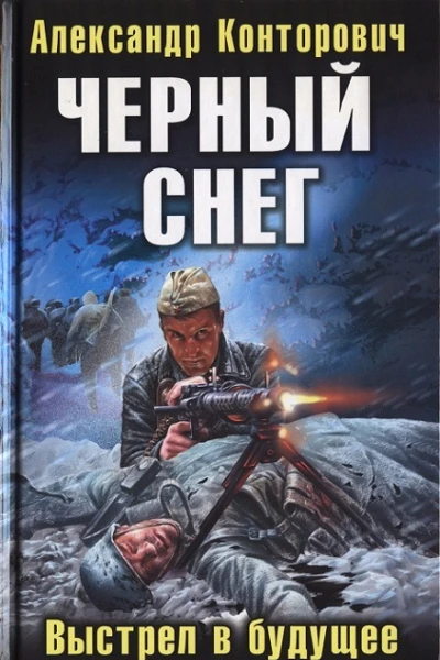Черный снег Выстрел в будущее  Александр Конторович
